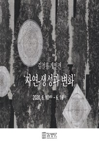 김철홍 ‘자연-생성과 변화’ 展